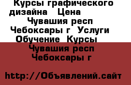 Курсы графического дизайна › Цена ­ 12 000 - Чувашия респ., Чебоксары г. Услуги » Обучение. Курсы   . Чувашия респ.,Чебоксары г.